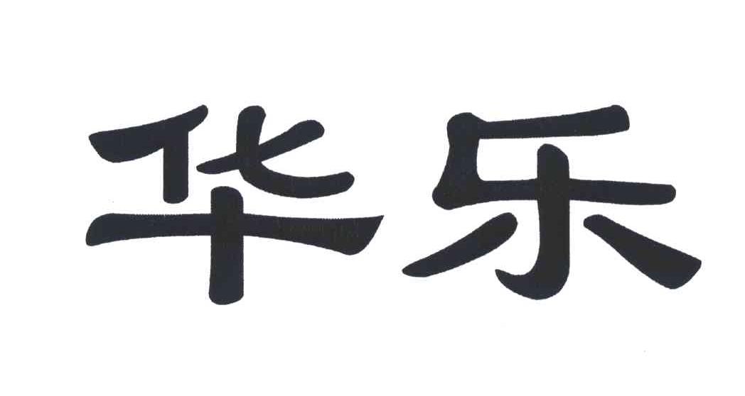 商标文字华乐商标注册号 3537555,商标申请人山东华乐实业集团公司的