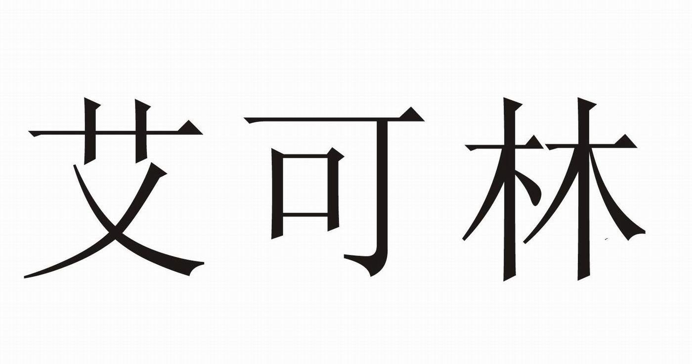 商标文字艾可林商标注册号 7559566,商标申请人杭州康德权饲料有限