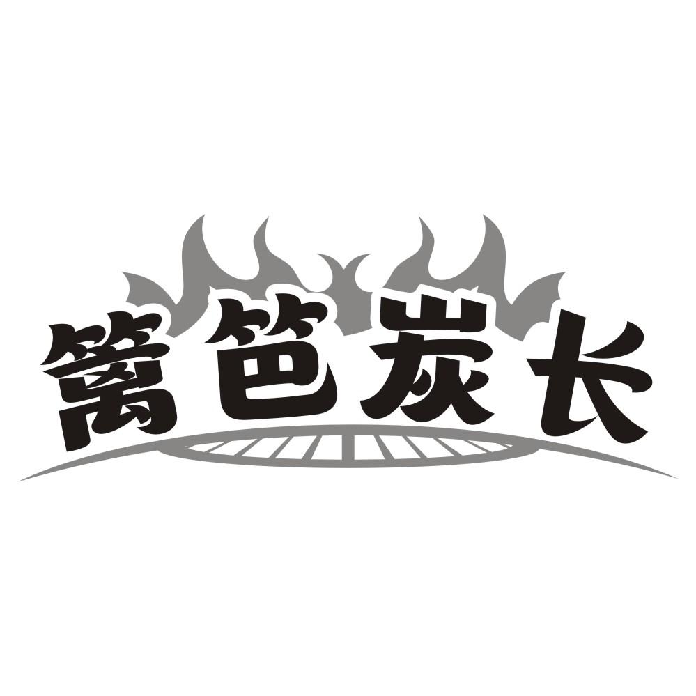 转让商标-篱笆炭长