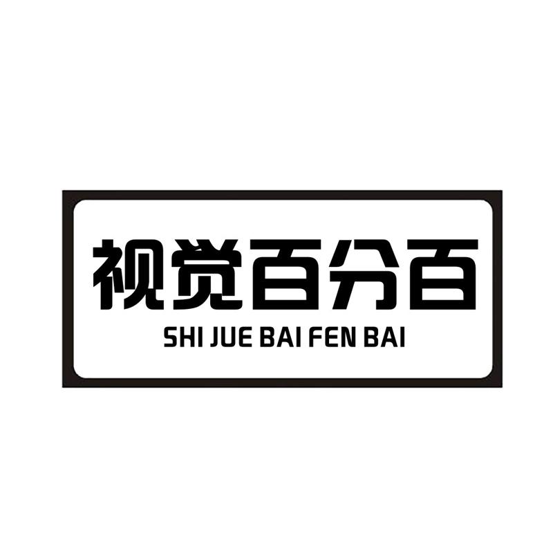 转让商标-视觉百分百