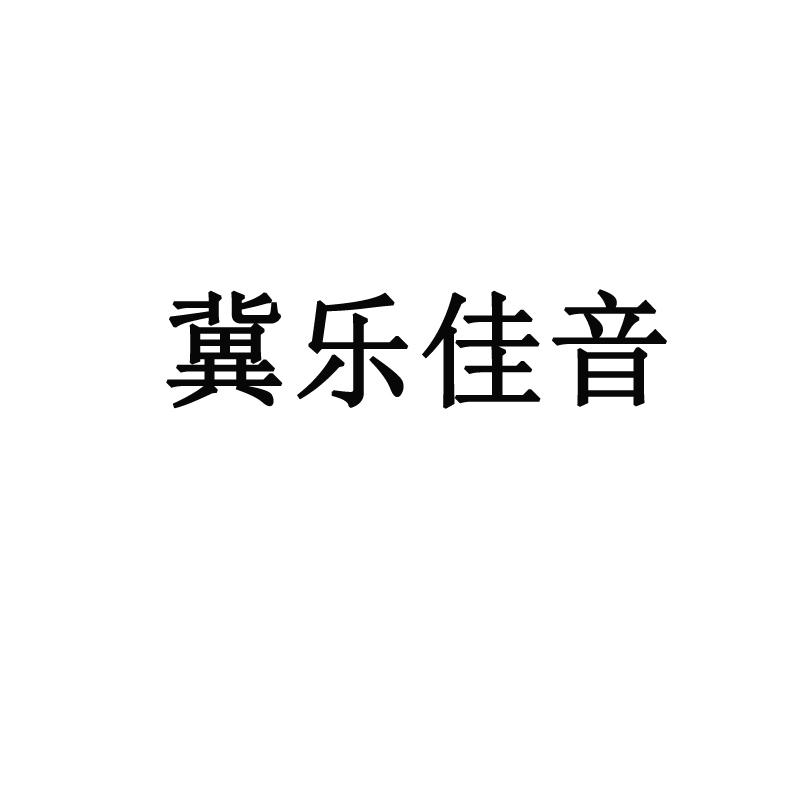 商标文字冀乐佳音商标注册号 60548326,商标申请人深圳市佳音王科技