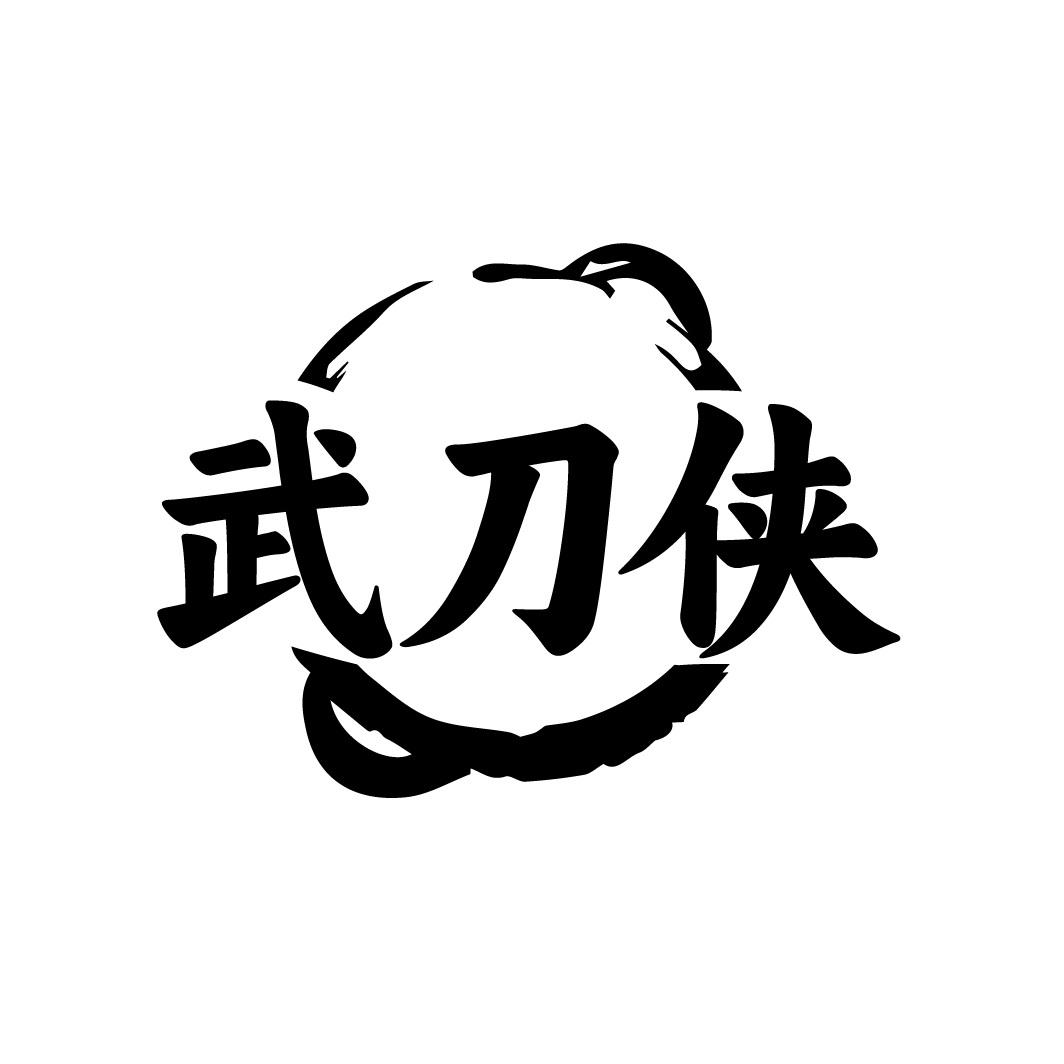 转让商标-武刀侠
