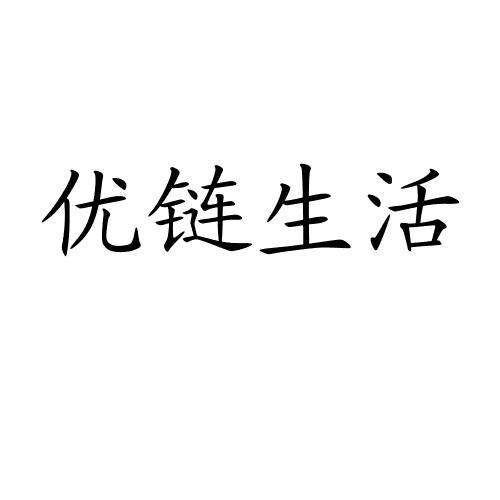 转让商标-优链生活