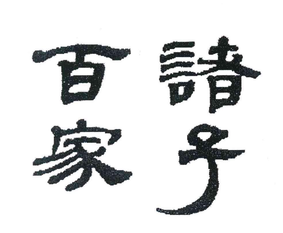 商标文字诸子百家商标注册号 8088926,商标申请人郑州三顾钧瓷有限