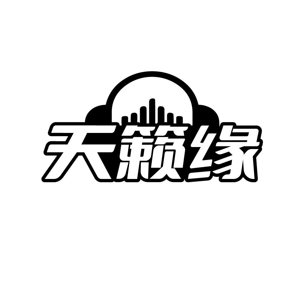 转让商标-天籁缘