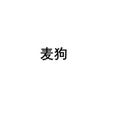 转让商标-麦狗
