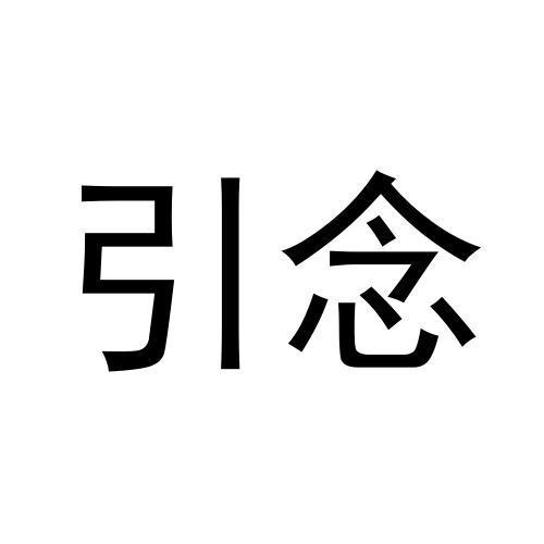 转让商标-引念