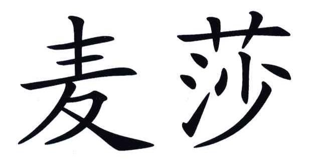 商标文字麦莎商标注册号 4849068,商标申请人浙江乐吉化工股份有限