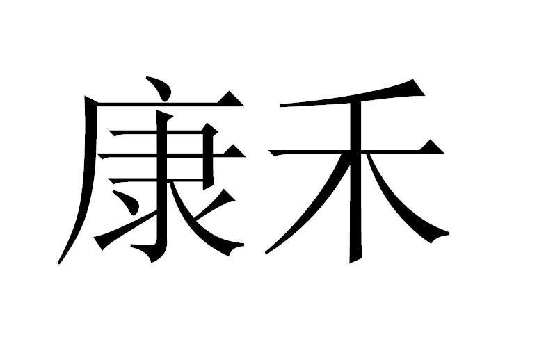 商标文字康禾商标注册号 8121478,商标申请人北京康禾生物技术有限