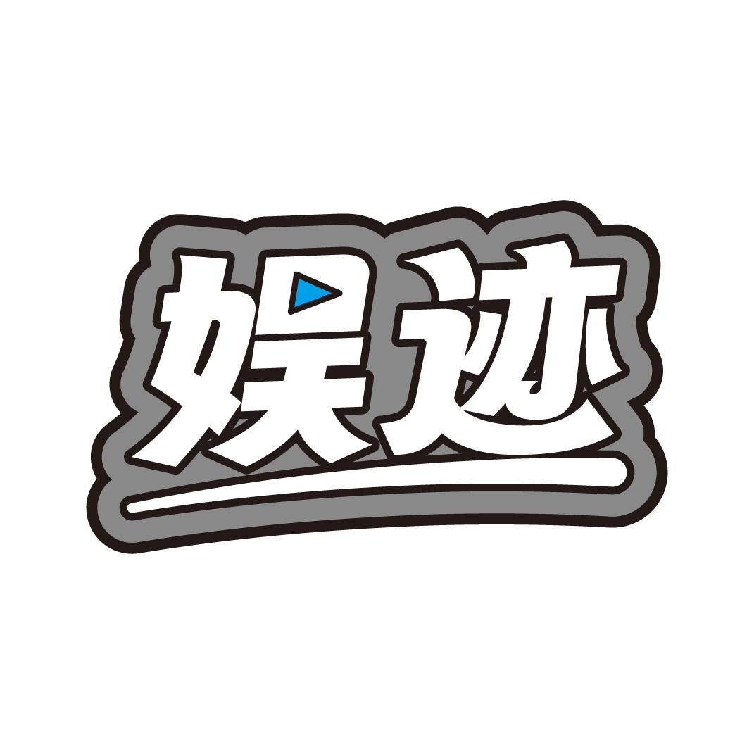 转让商标-娱迹