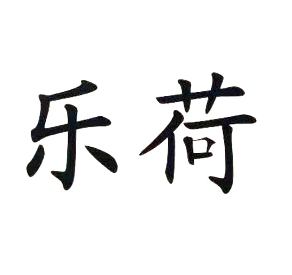 商标文字乐荷商标注册号 37795047,商标申请人薛岩的商标详情 标库