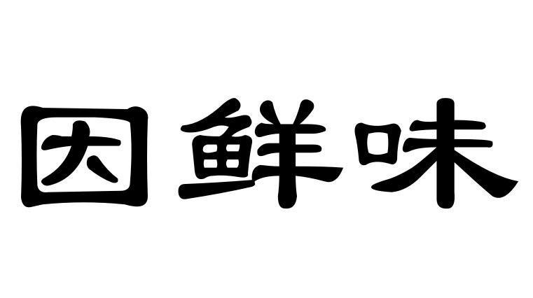 转让商标-因鲜味