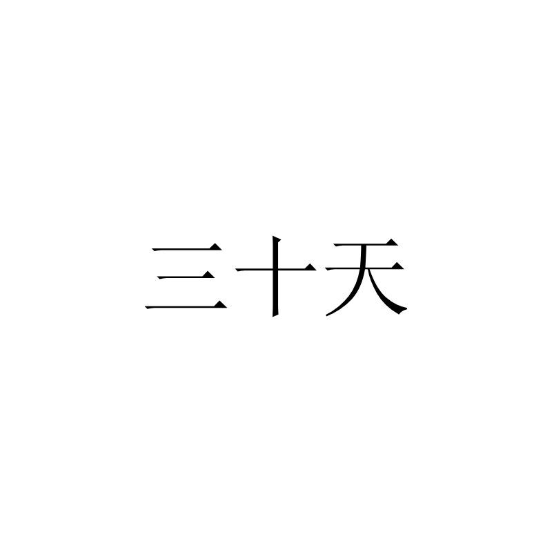 商標文字三十天商標註冊號 43944194,商標申請人三十天(重慶)人力資源