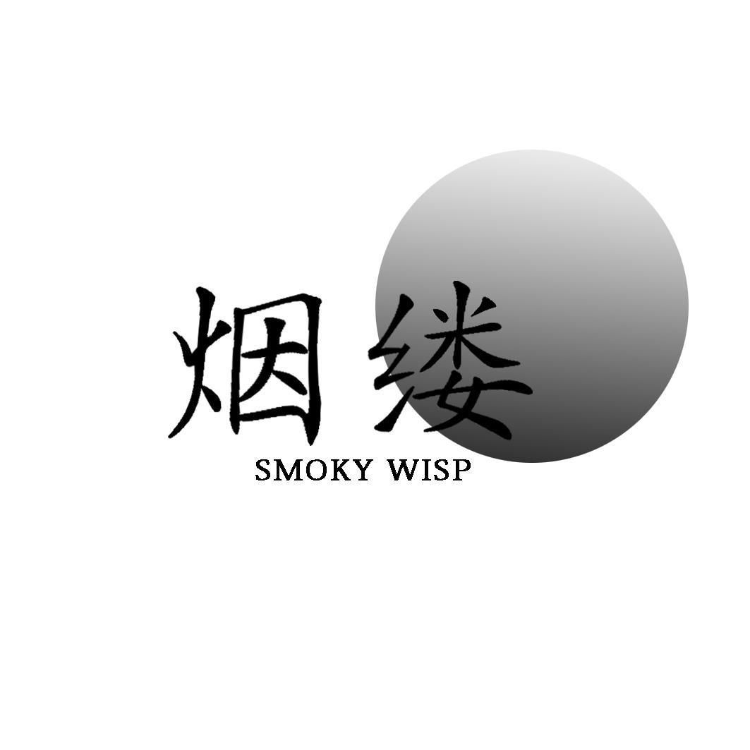 转让商标-烟缕 SMOKY WISP