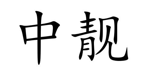 商标文字中靓商标注册号 55893801,商标申请人四川领川建设工程有限