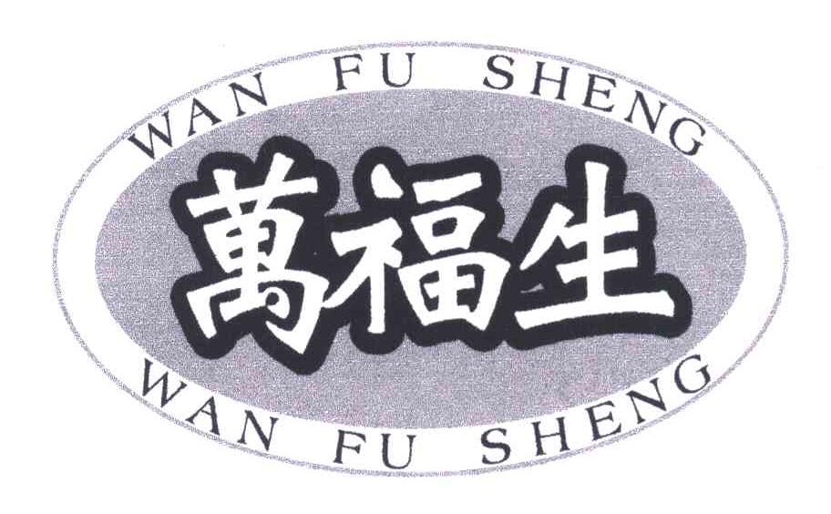 商标文字万福生商标注册号 4380580,商标申请人万福生612631560122001