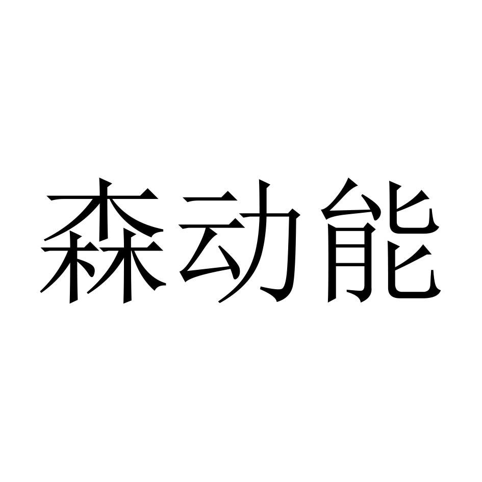 转让商标-森动能