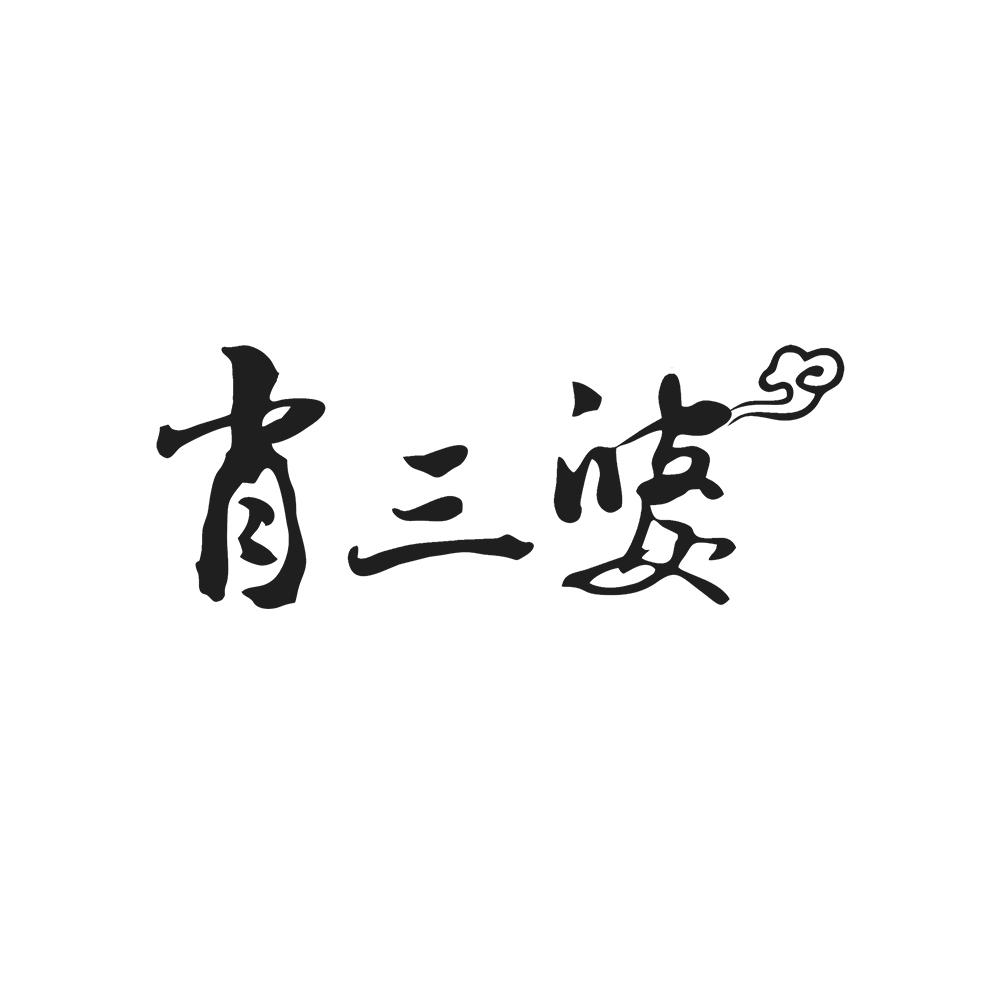 商标文字肖三婆商标注册号 38208837,商标申请人成都肖三婆食品有限