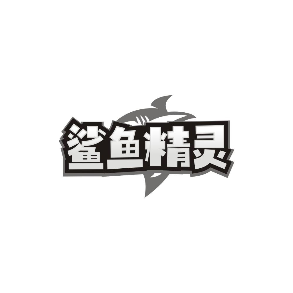 转让商标-鲨鱼精灵