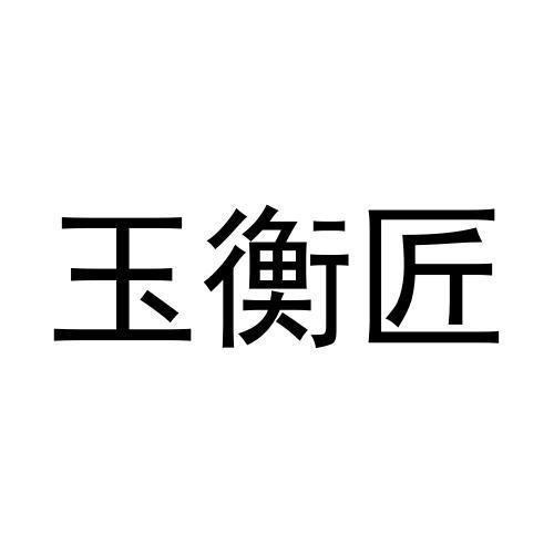 转让商标-玉衡匠