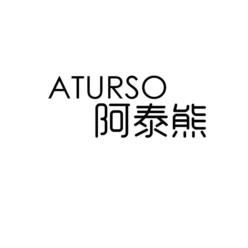 转让商标-阿泰熊 ATURSO