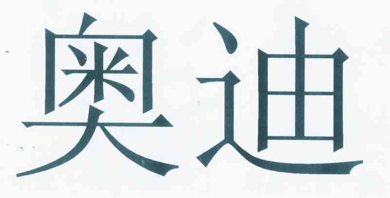 奥迪商标标样
