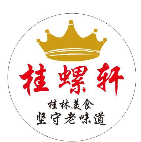 商标文字桂螺轩 桂林美食坚守老味道商标注册号 44668390,商标申请人