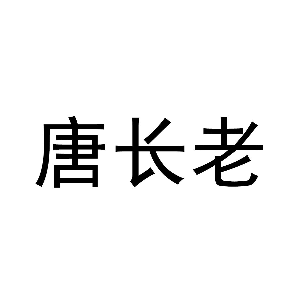 商标文字唐长老商标注册号 36753633,商标申请人韩堃的商标详情 - 标