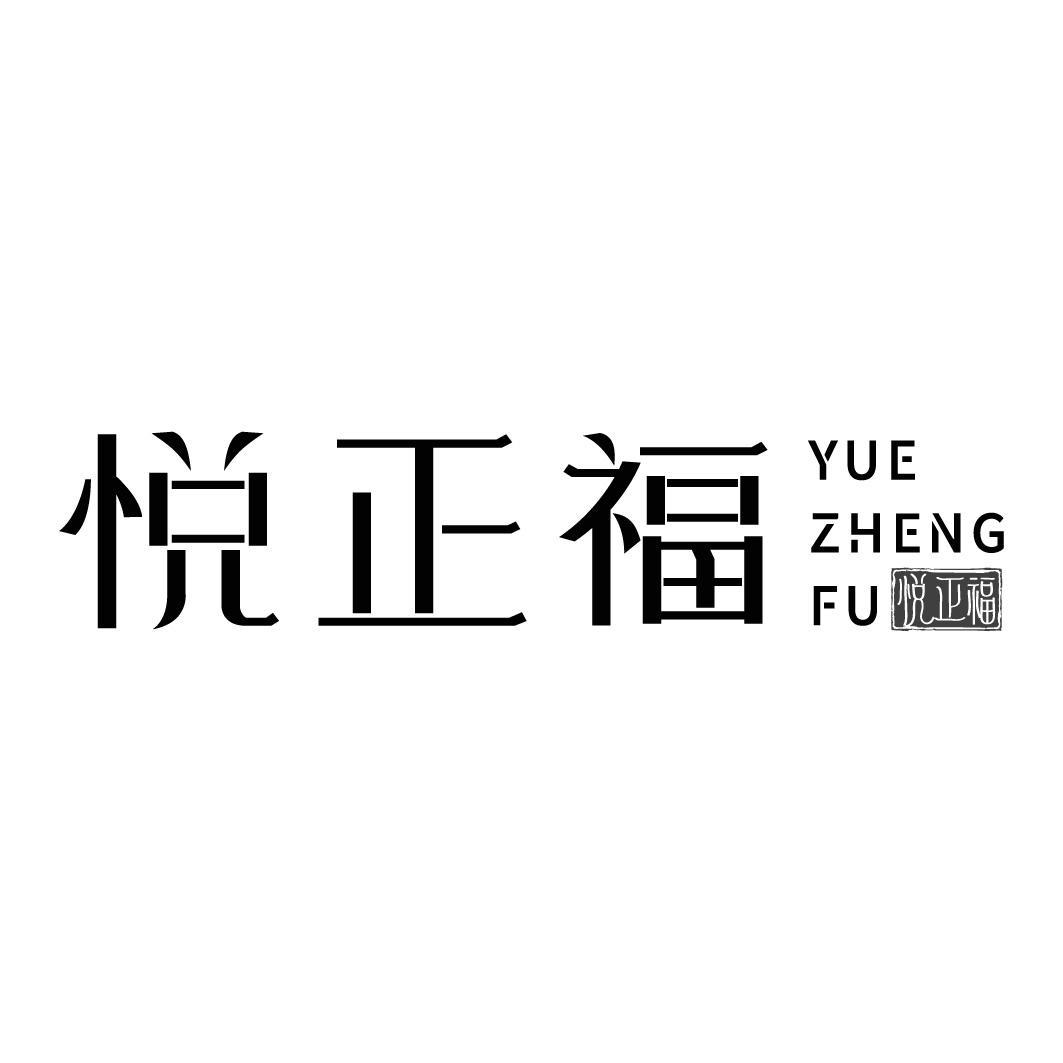 转让商标-悦正福