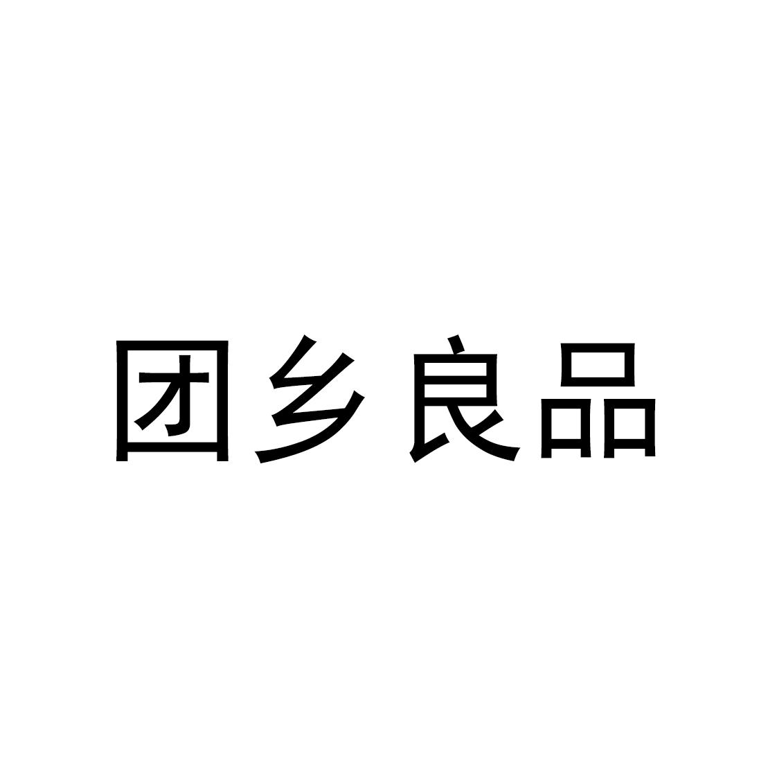 商标文字团乡良品商标注册号 44953688,商标申请人上海团乡农产品有限