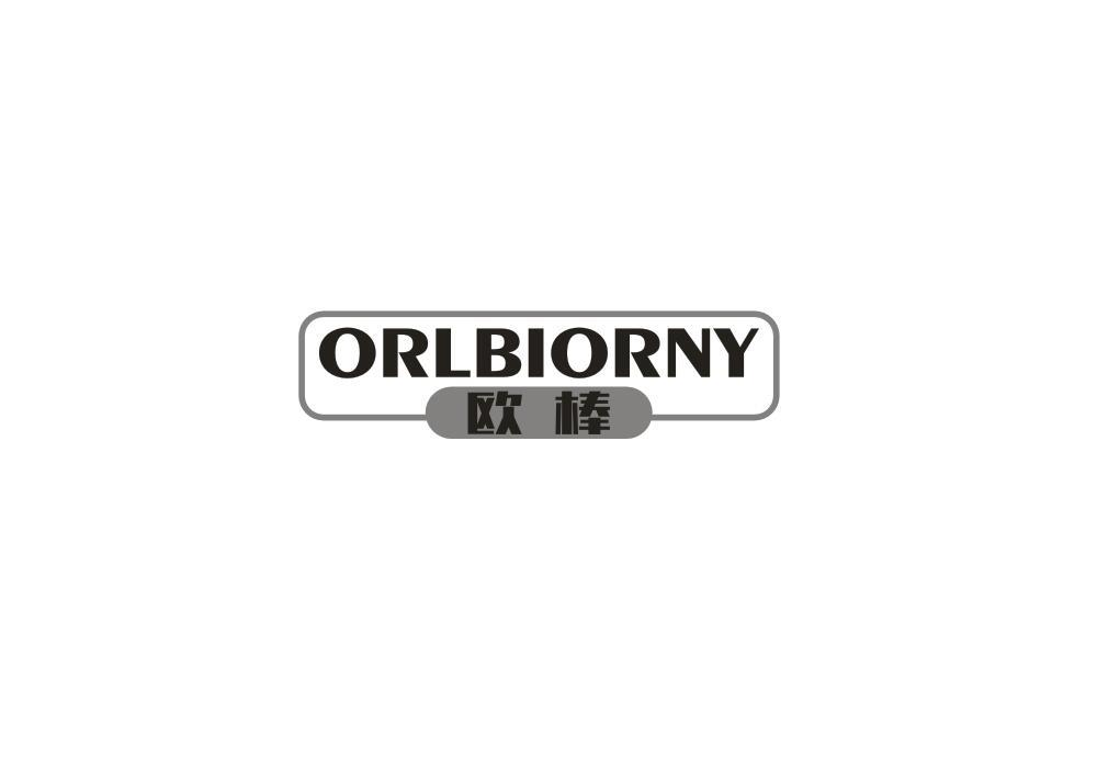 转让商标-欧棒 ORLBIORNY