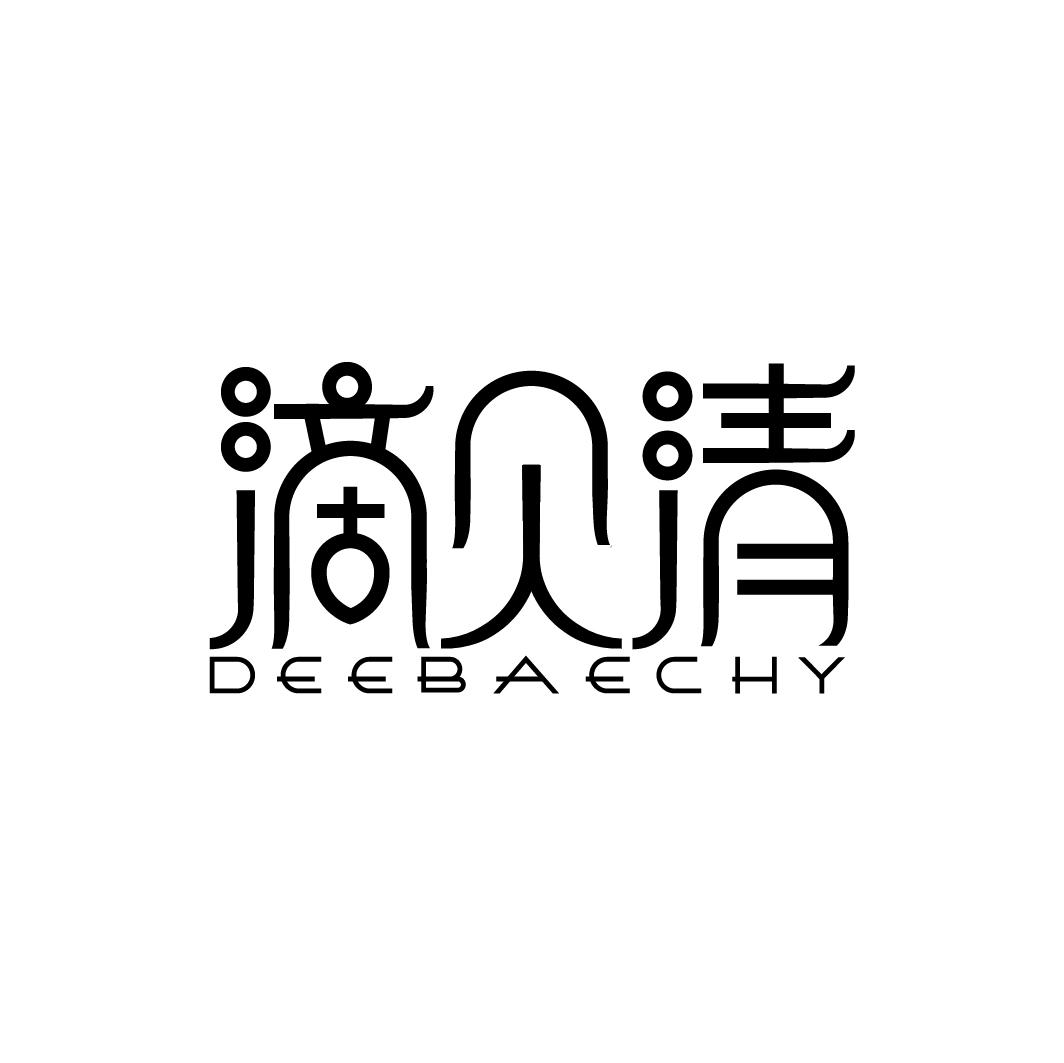 转让商标-滴贝清 DEEBAECHY