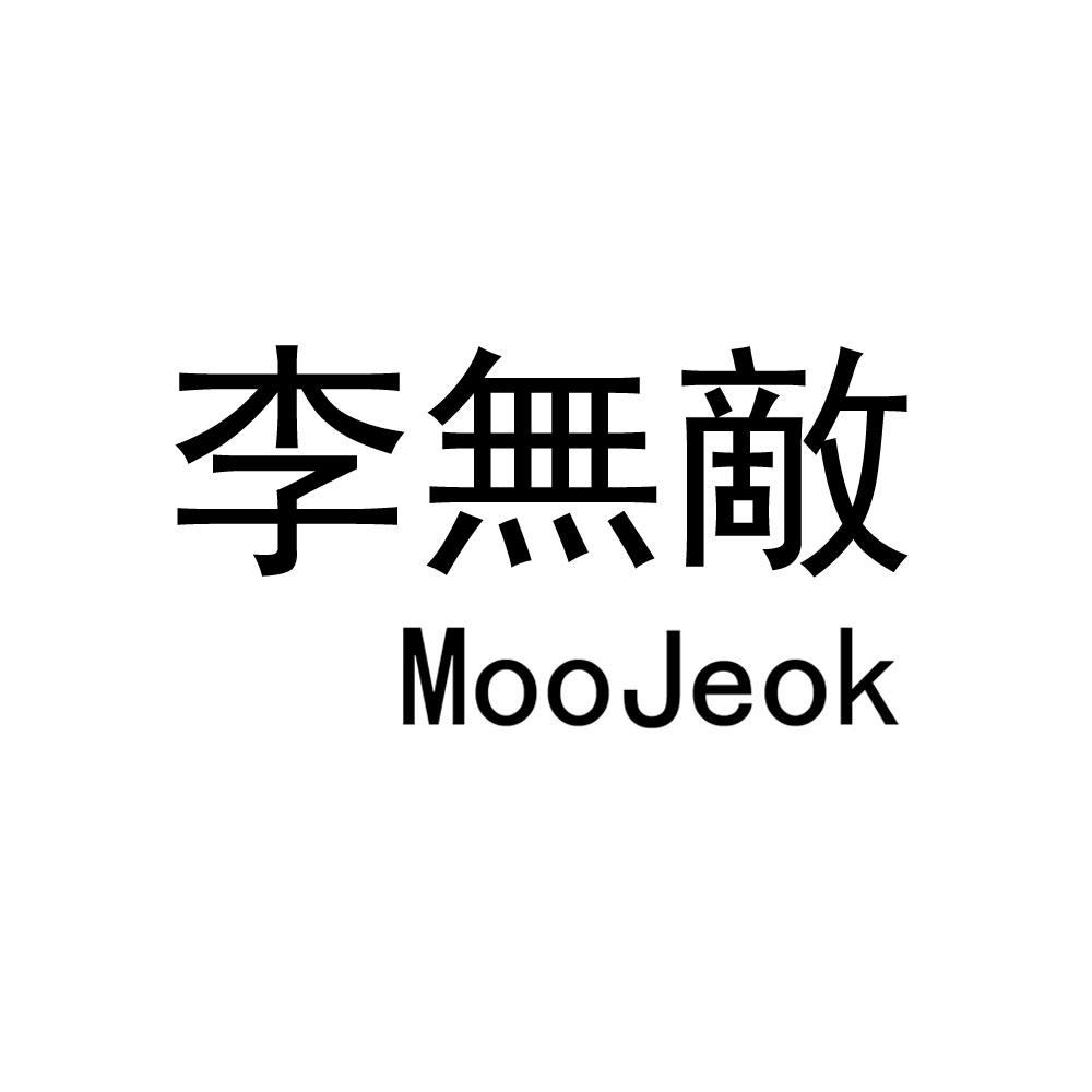 商标文字李无敌 moojeok商标注册号 20953627,商标申请人李东训的商标
