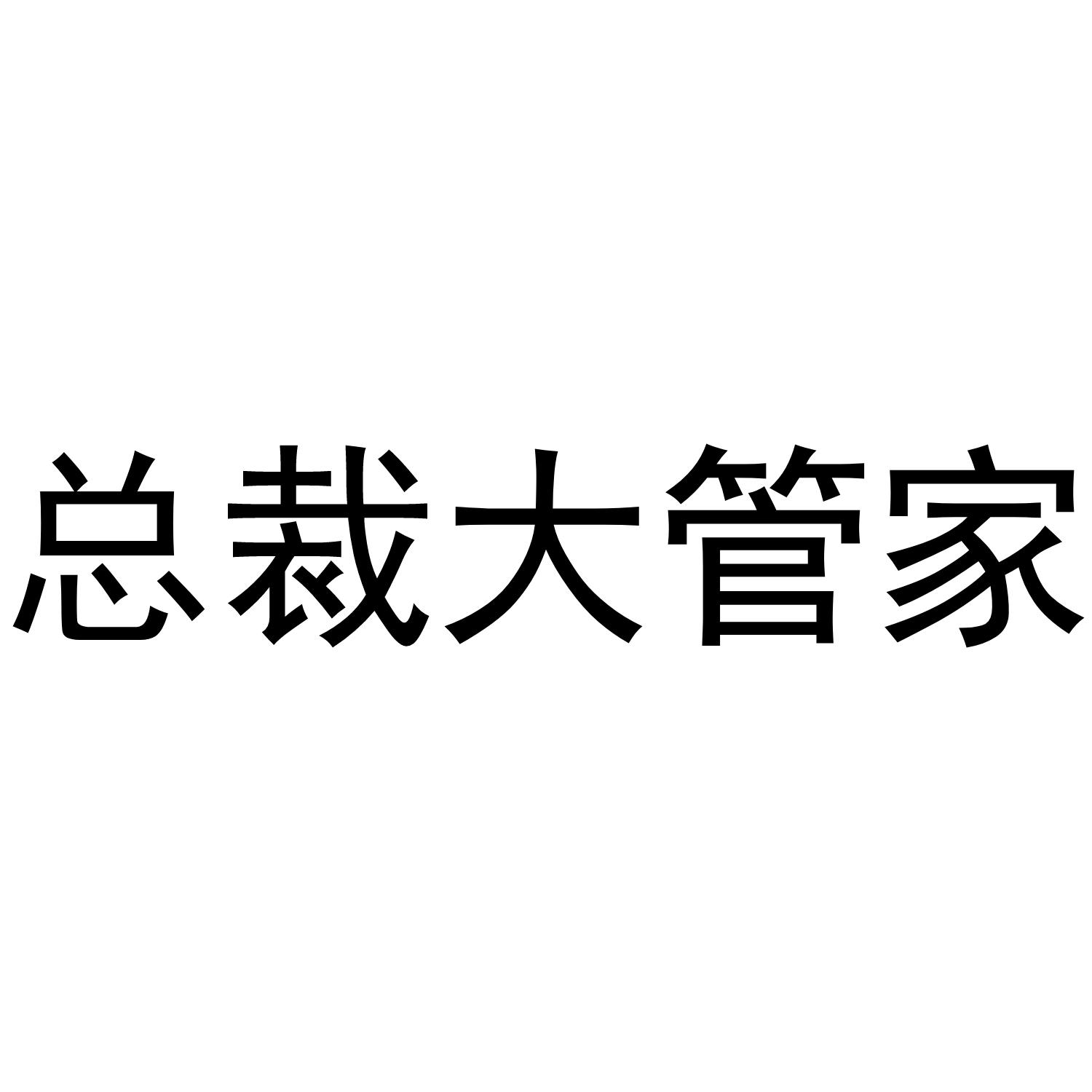 商标文字总裁大管家商标注册号 49488967,商标申请人广东飞亚控股集团