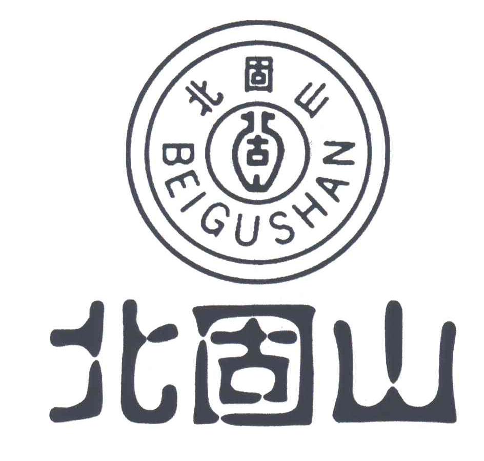 商標文字北固山商標註冊號 3382947,商標申請人江蘇恆順醋業股份有限