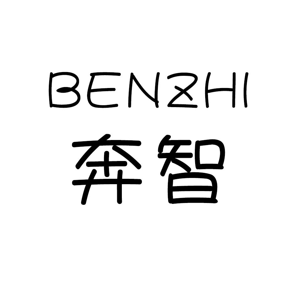 转让商标-奔智