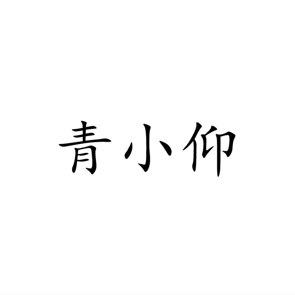 转让商标-青小仰