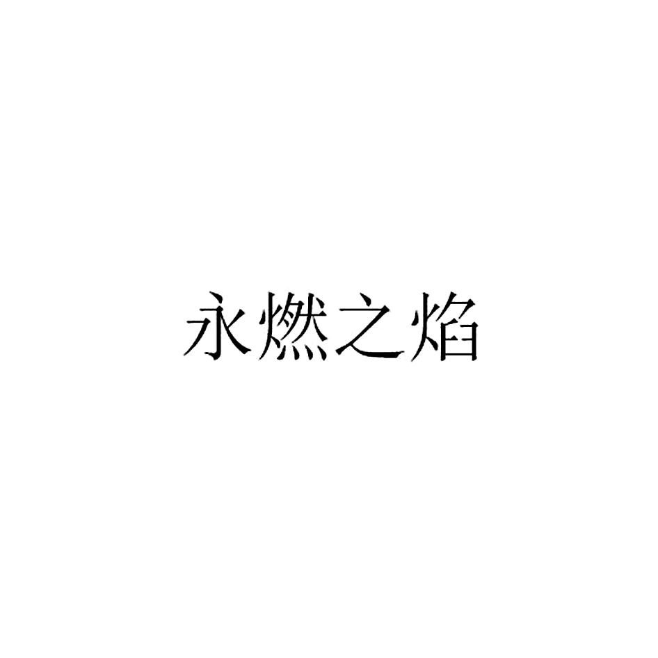 转让商标-永燃之焰