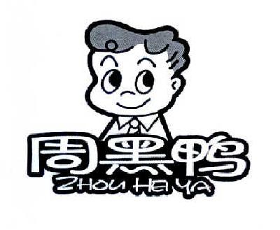 周黑鸭商标标样