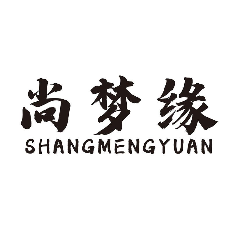 转让商标-尚梦缘