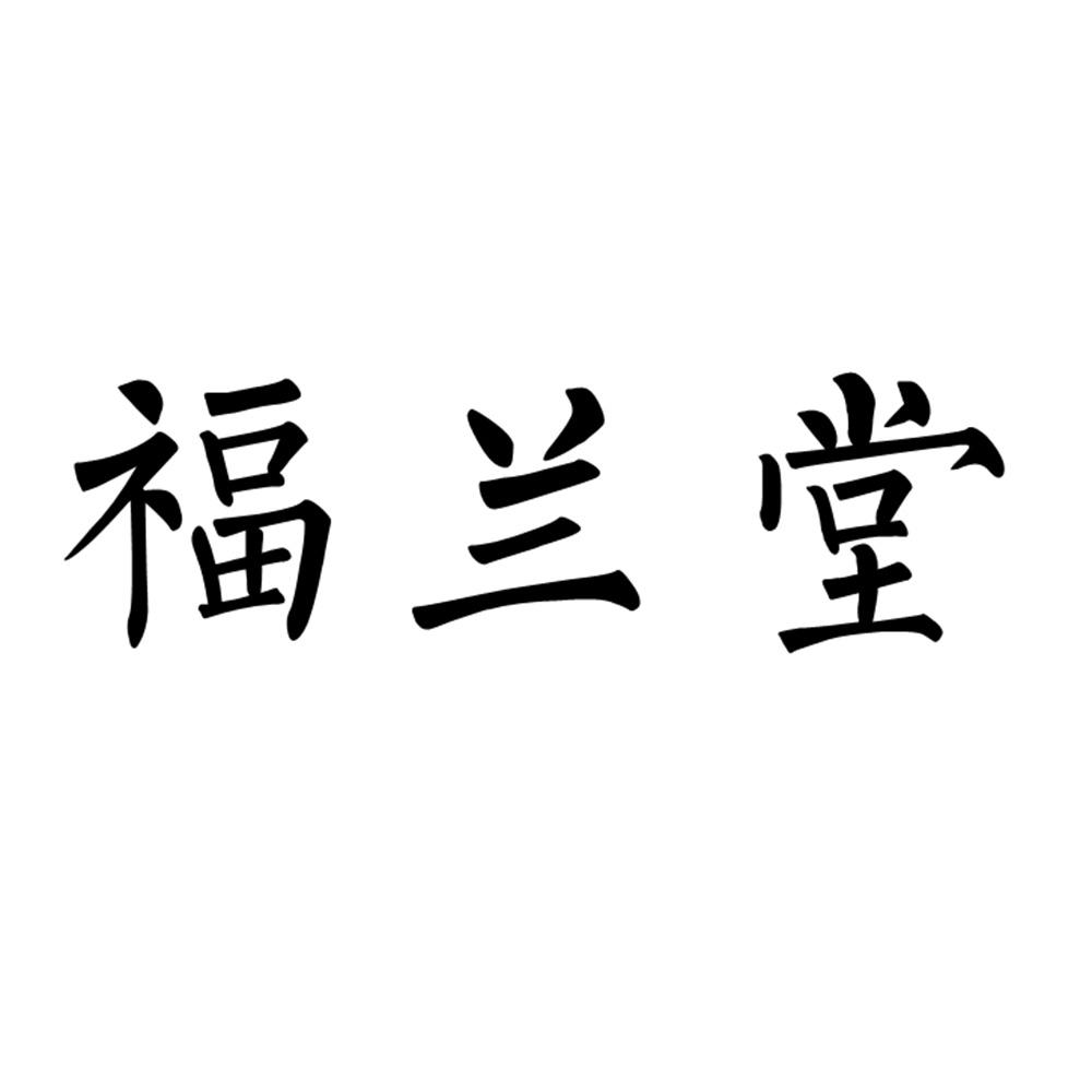 商标文字福兰堂商标注册号 47752018,商标申请人上海衍泽堂健康管理