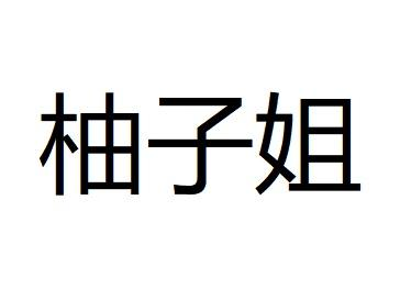商标文字柚子姐商标注册号 56739637,商标申请人深圳市州合进出口贸易