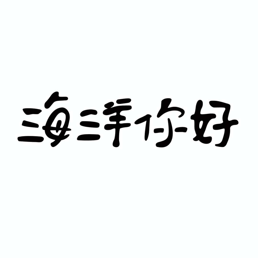 商標文字海洋你好商標註冊號 51299772,商標申請人北京恆圖暢達舞臺