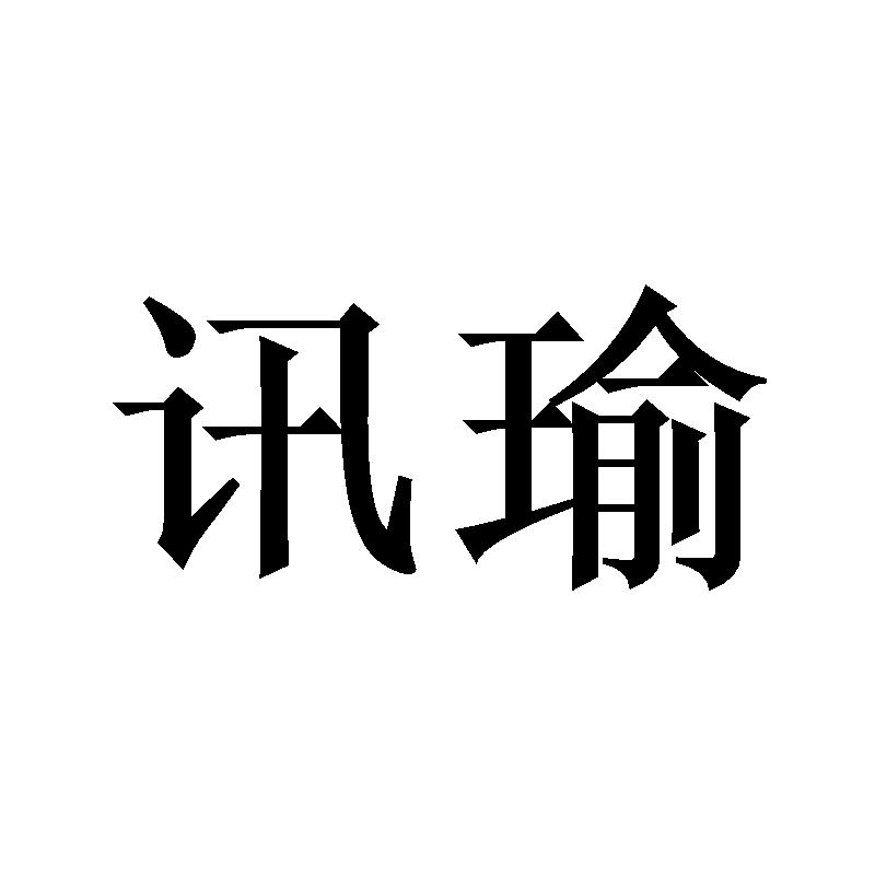 转让商标-讯瑜