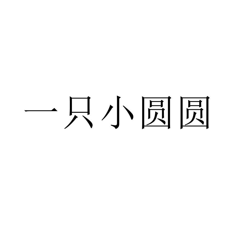 商标文字一只小圆圆商标注册号 60679812,商标申请人菓燃新食代(福建)