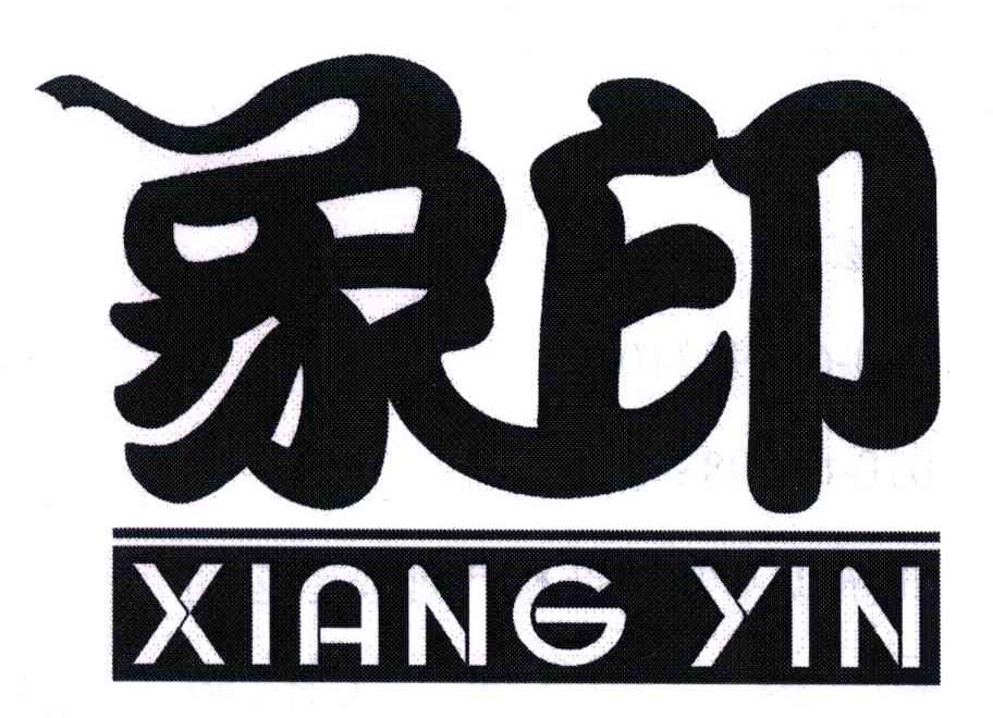 商标文字象印商标注册号 4522072,商标申请人中山市达芬奇电器有限