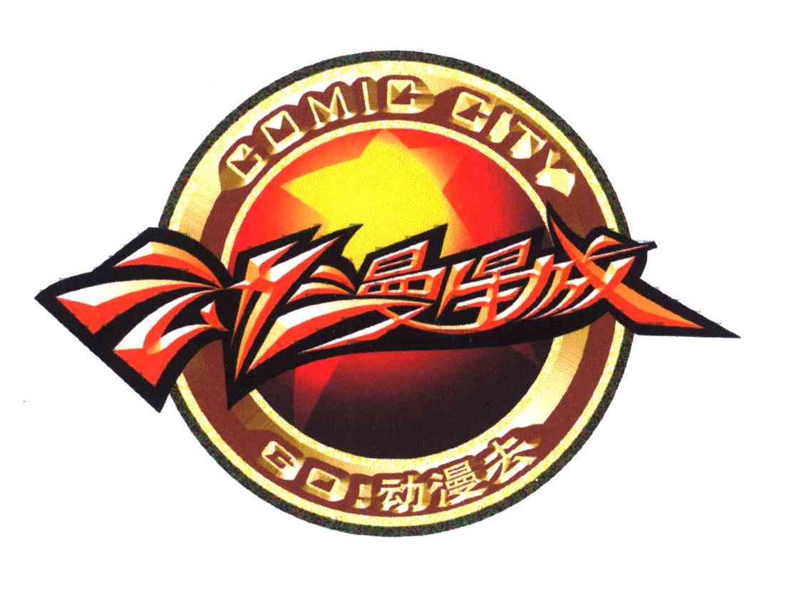 商标文字动漫去;动漫星城;comic city;go商标注册号 6423200,商标申请