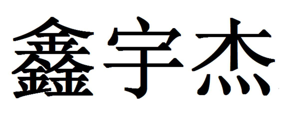 商标文字鑫宇杰商标注册号 22217207,商标申请人黄桂平的商标详情