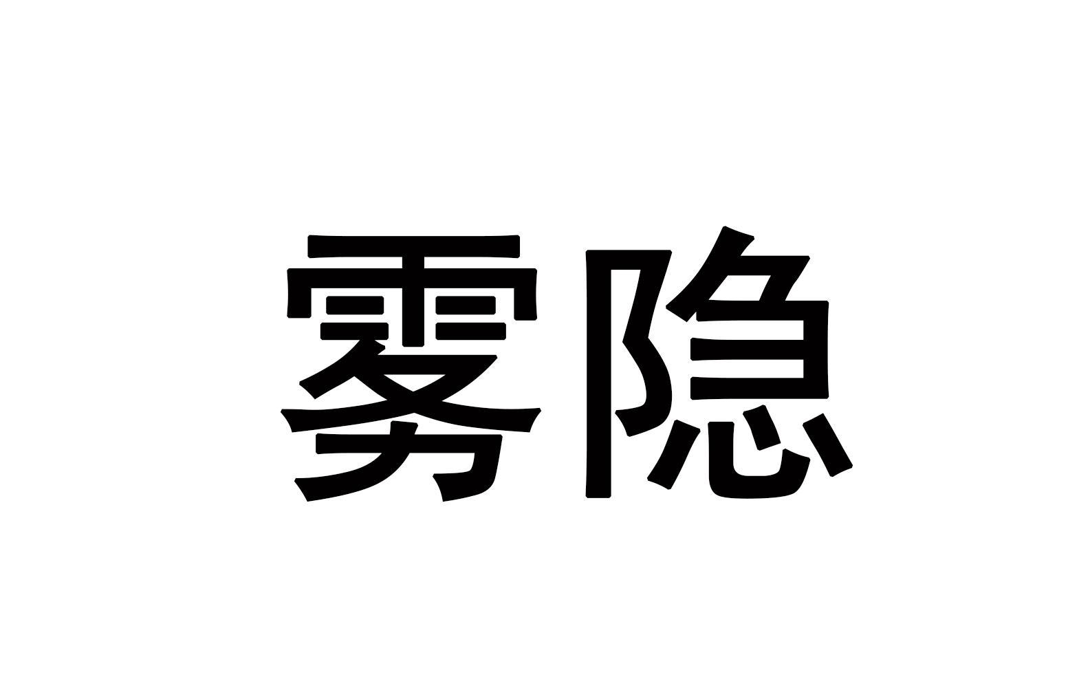 商标名称:雾隐