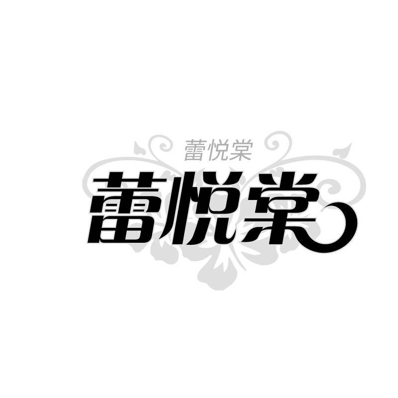 转让商标-蕾悦棠